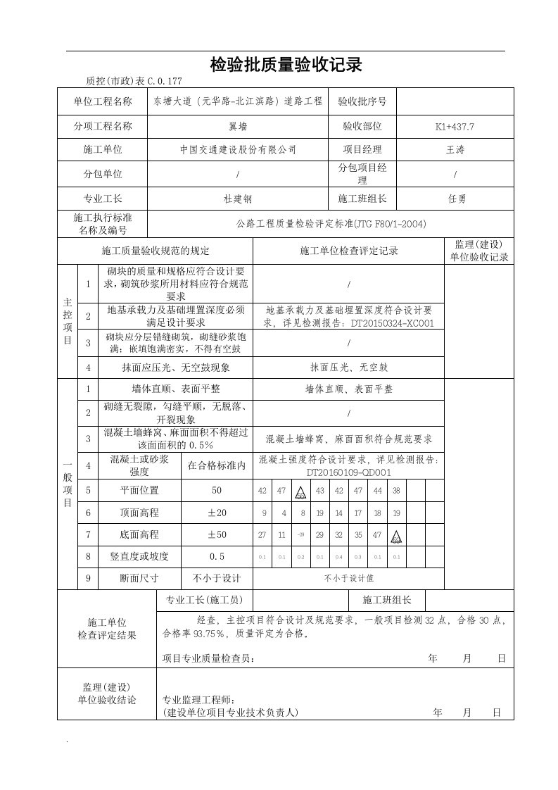 一字墙和八字墙检验批质量检验记录表√（修订版）