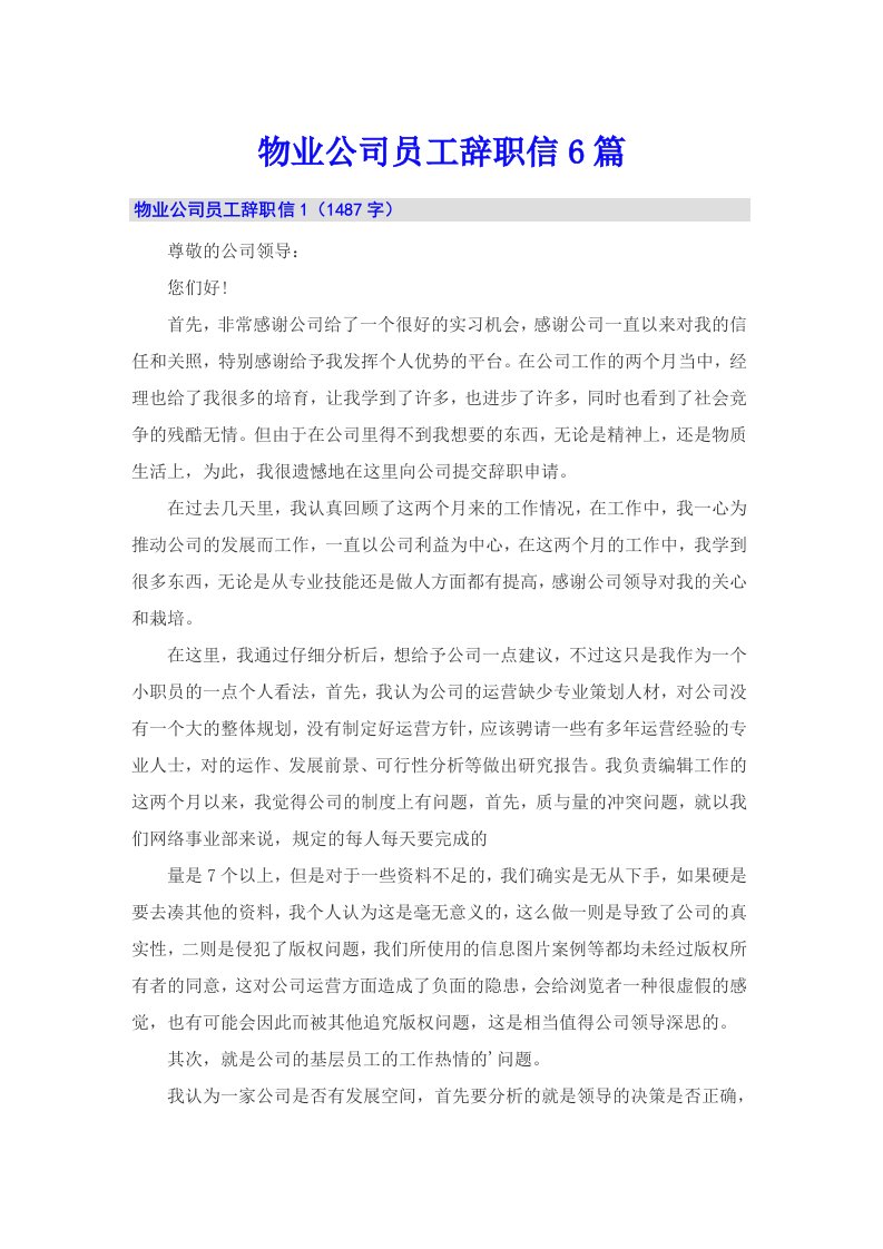 物业公司员工辞职信6篇