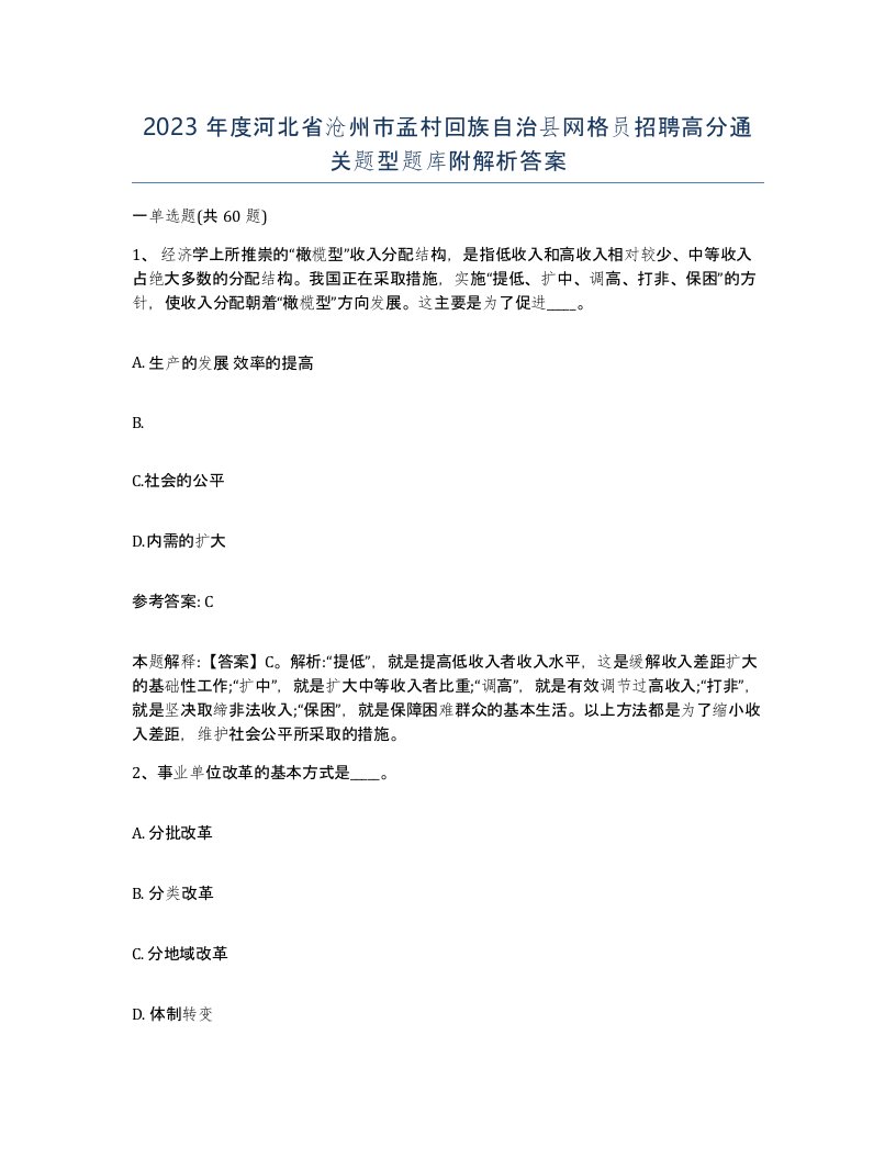 2023年度河北省沧州市孟村回族自治县网格员招聘高分通关题型题库附解析答案