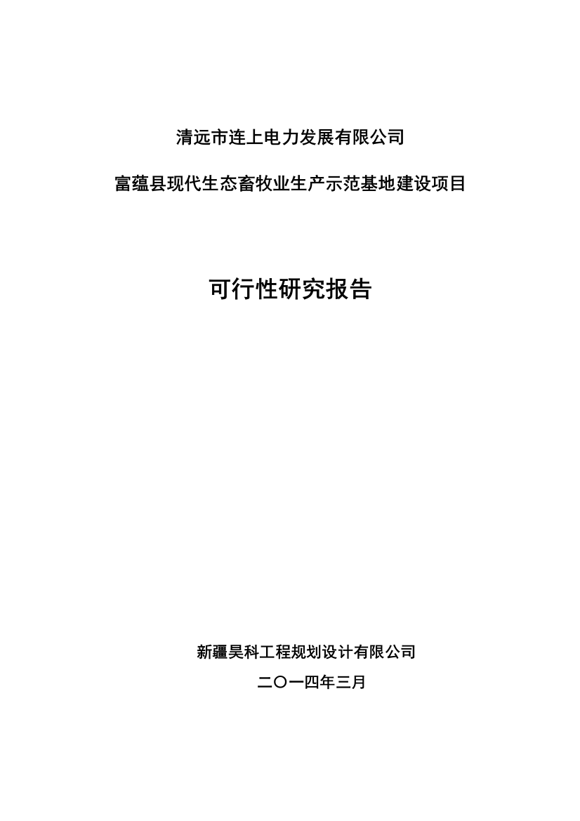 现代生态畜牧业生产示范基地建设项目可行性谋划书