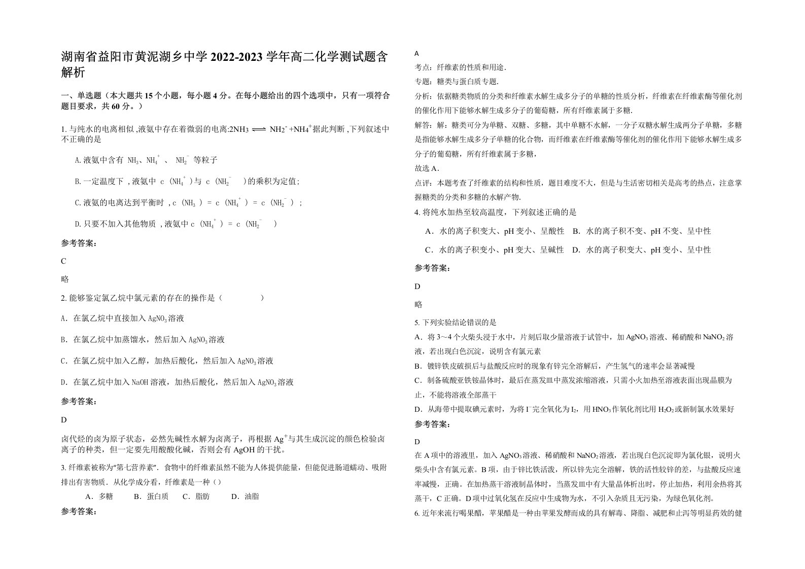 湖南省益阳市黄泥湖乡中学2022-2023学年高二化学测试题含解析