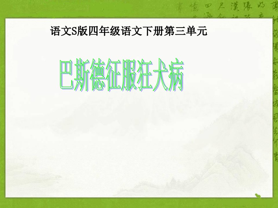 巴斯德征服狂犬病课件（语文S版四年级下册）