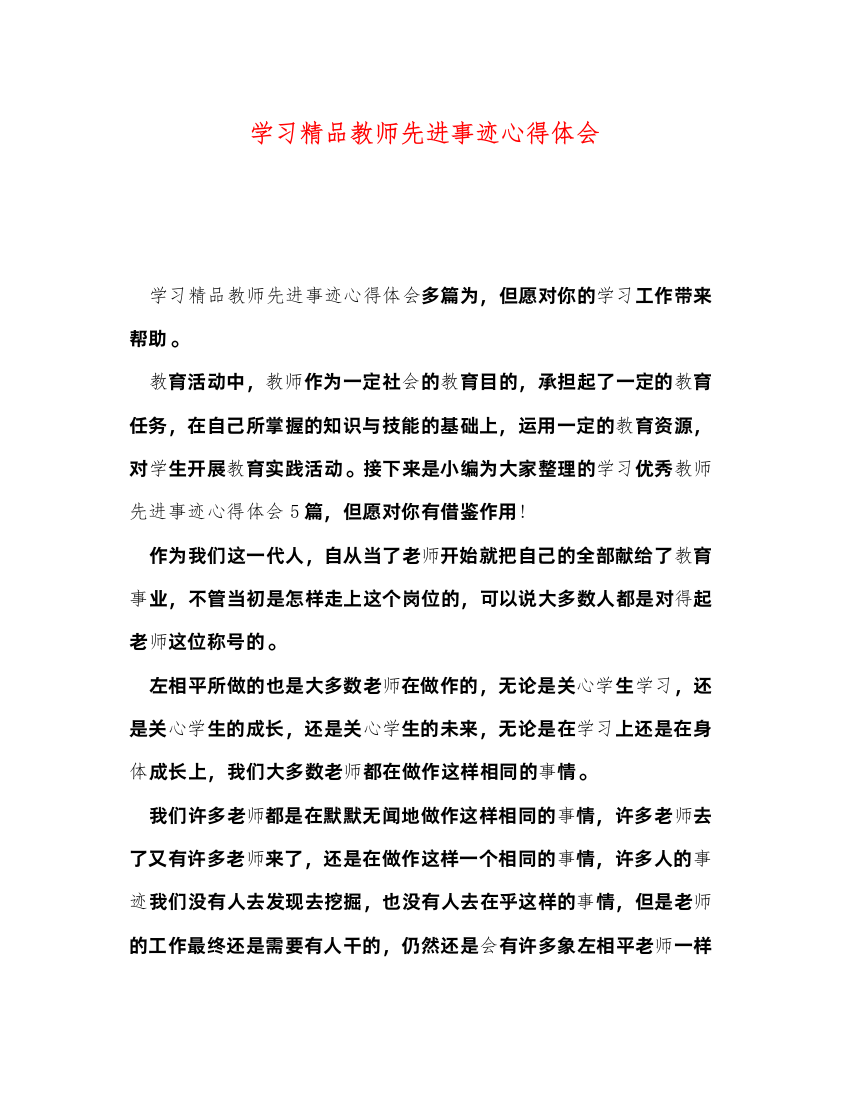 精编学习精品教师先进事迹心得体会