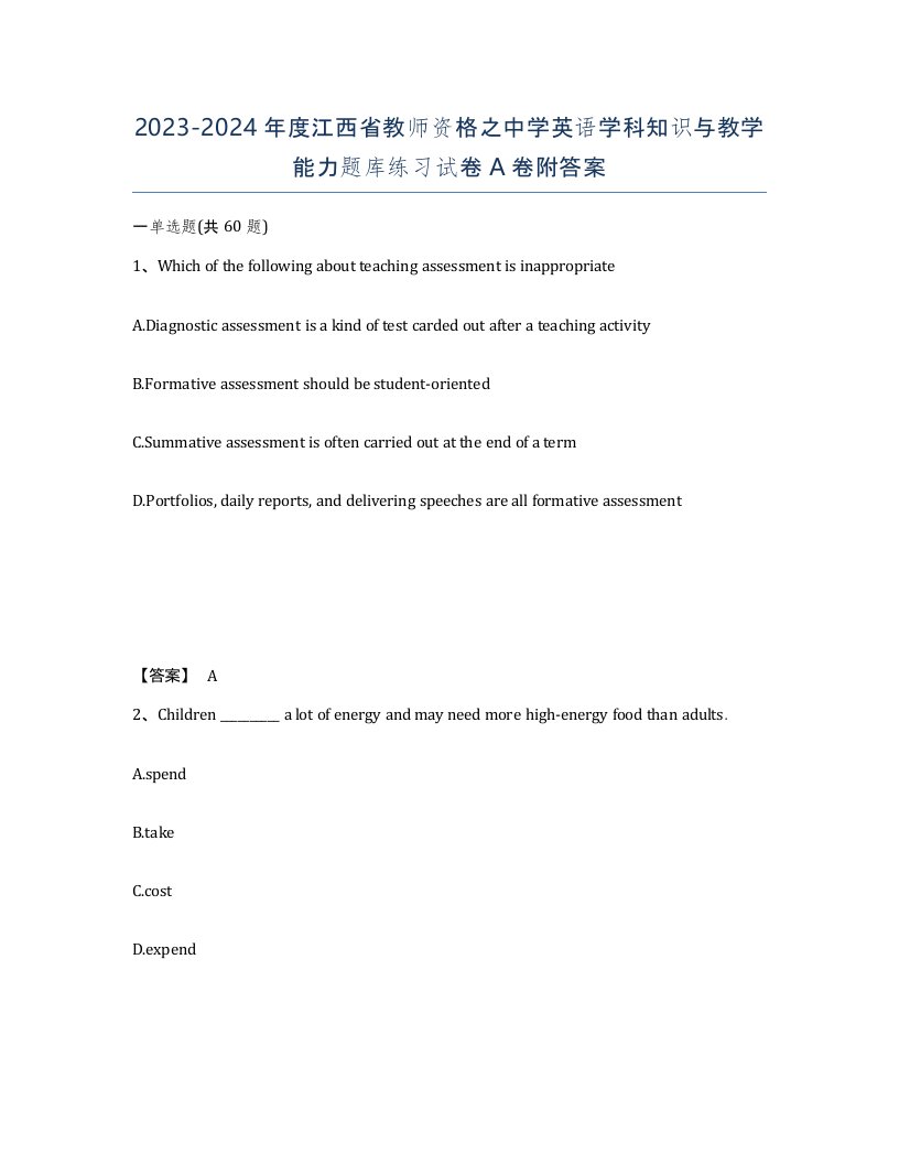 2023-2024年度江西省教师资格之中学英语学科知识与教学能力题库练习试卷A卷附答案