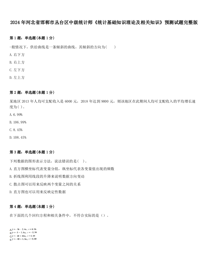 2024年河北省邯郸市丛台区中级统计师《统计基础知识理论及相关知识》预测试题完整版