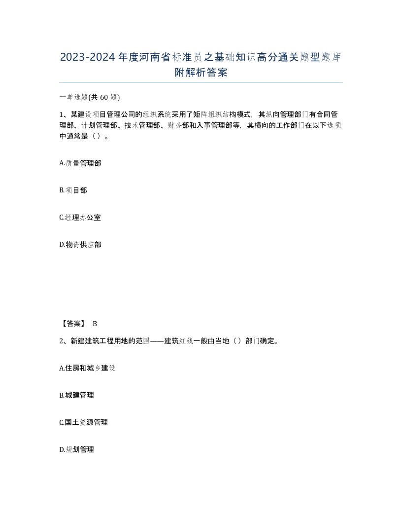 2023-2024年度河南省标准员之基础知识高分通关题型题库附解析答案