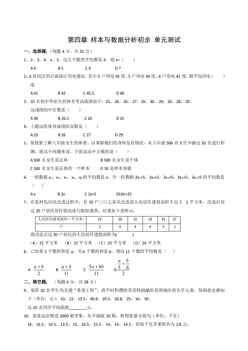 【小学中学教育精选】数学八年级上浙教版第四章样本与数据分析初步单元测试1