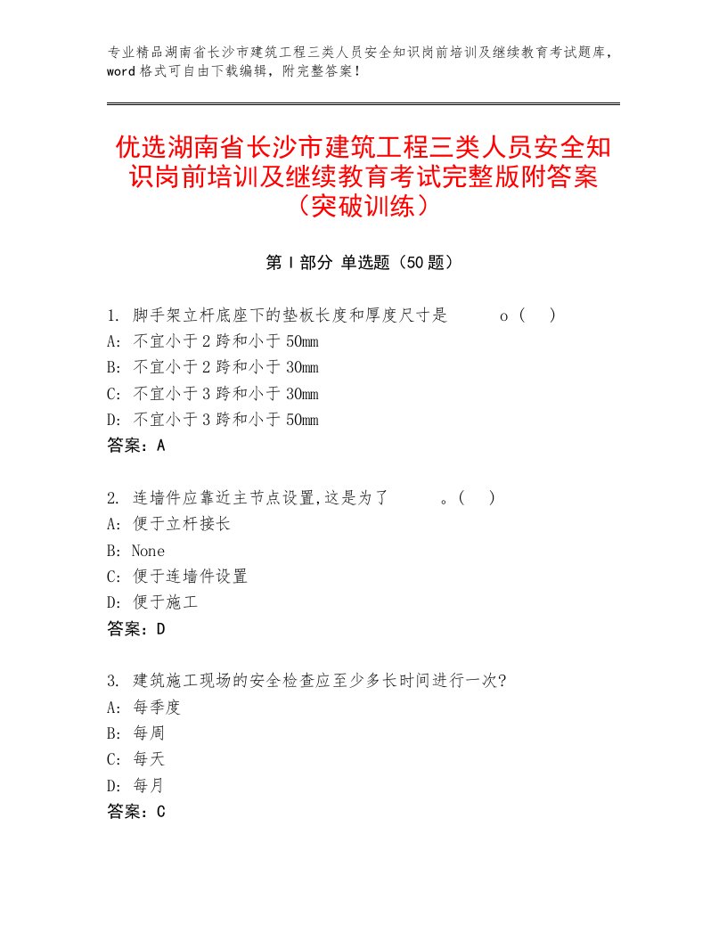 优选湖南省长沙市建筑工程三类人员安全知识岗前培训及继续教育考试完整版附答案（突破训练）