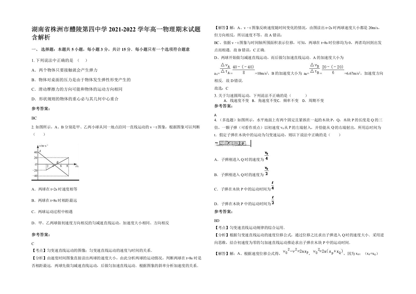 湖南省株洲市醴陵第四中学2021-2022学年高一物理期末试题含解析