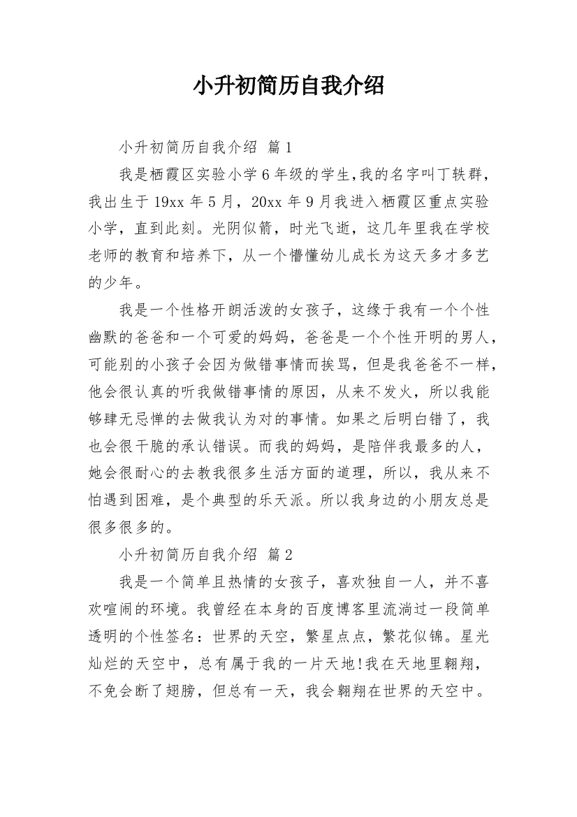 小升初简历自我介绍