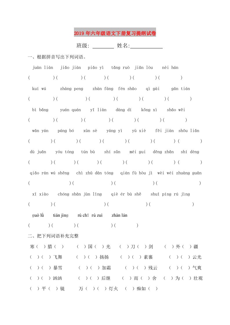 2019年六年级语文下册复习提纲试卷