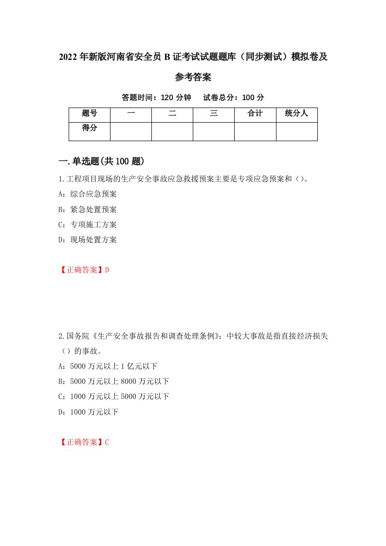 2022年新版河南省安全员B证考试试题题库同步测试模拟卷及参考答案第98套