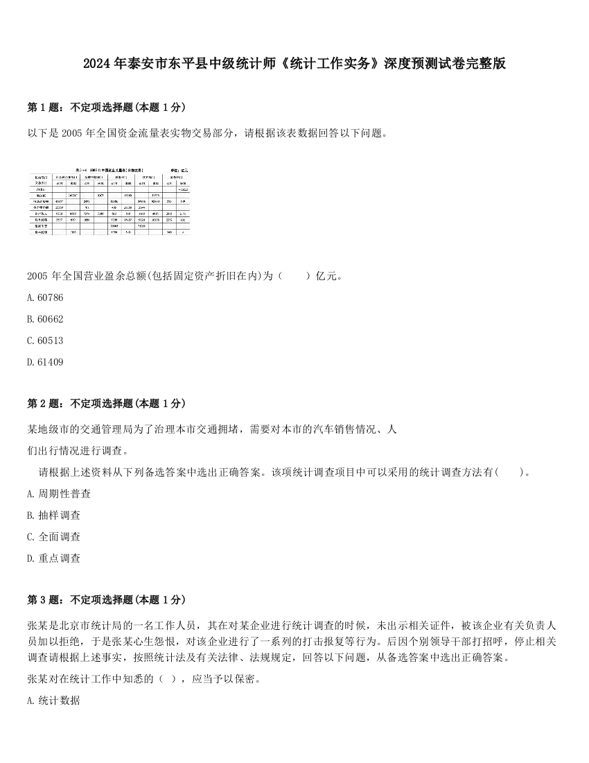 2024年泰安市东平县中级统计师《统计工作实务》深度预测试卷完整版