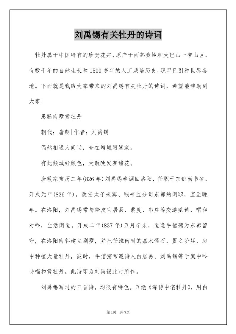 刘禹锡有关牡丹的诗词