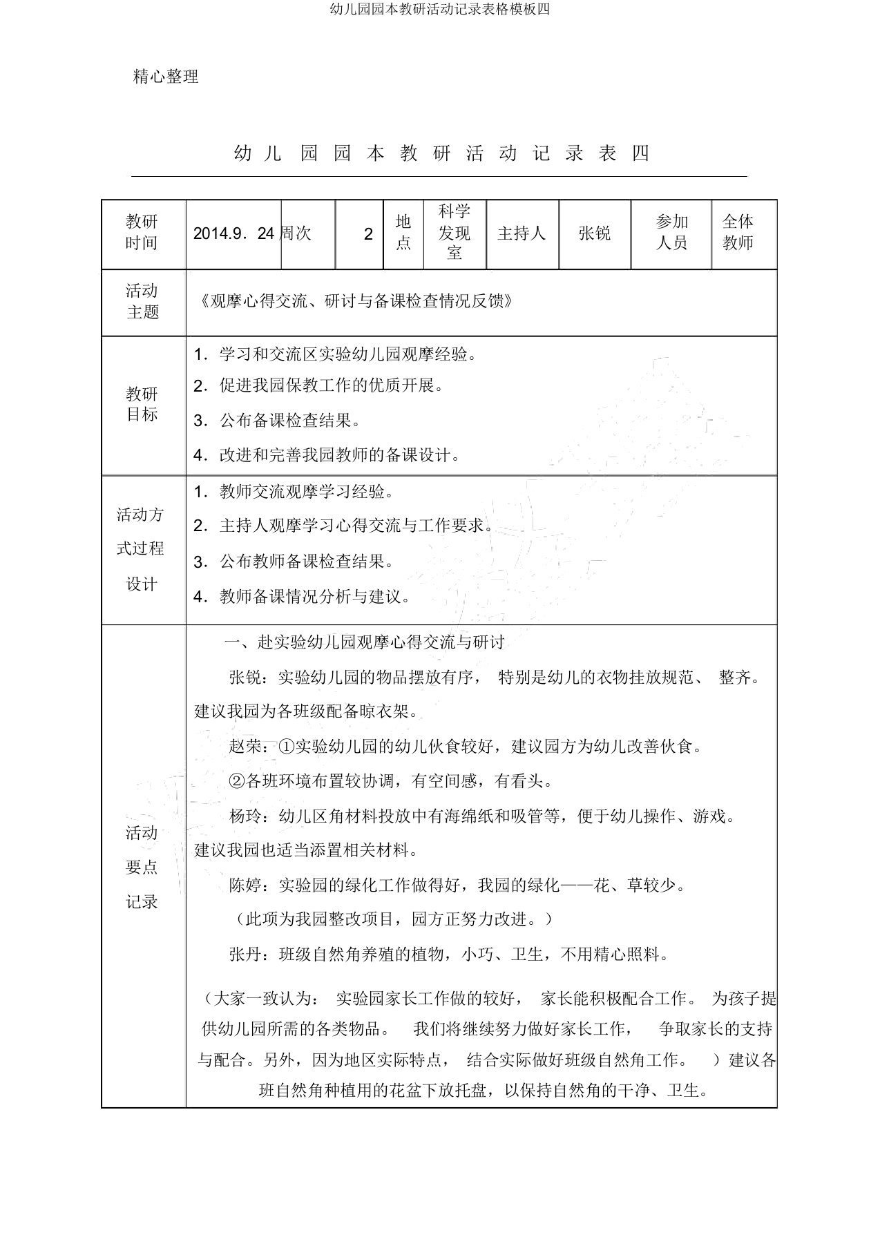 幼儿园园本教研活动记录表格模板四