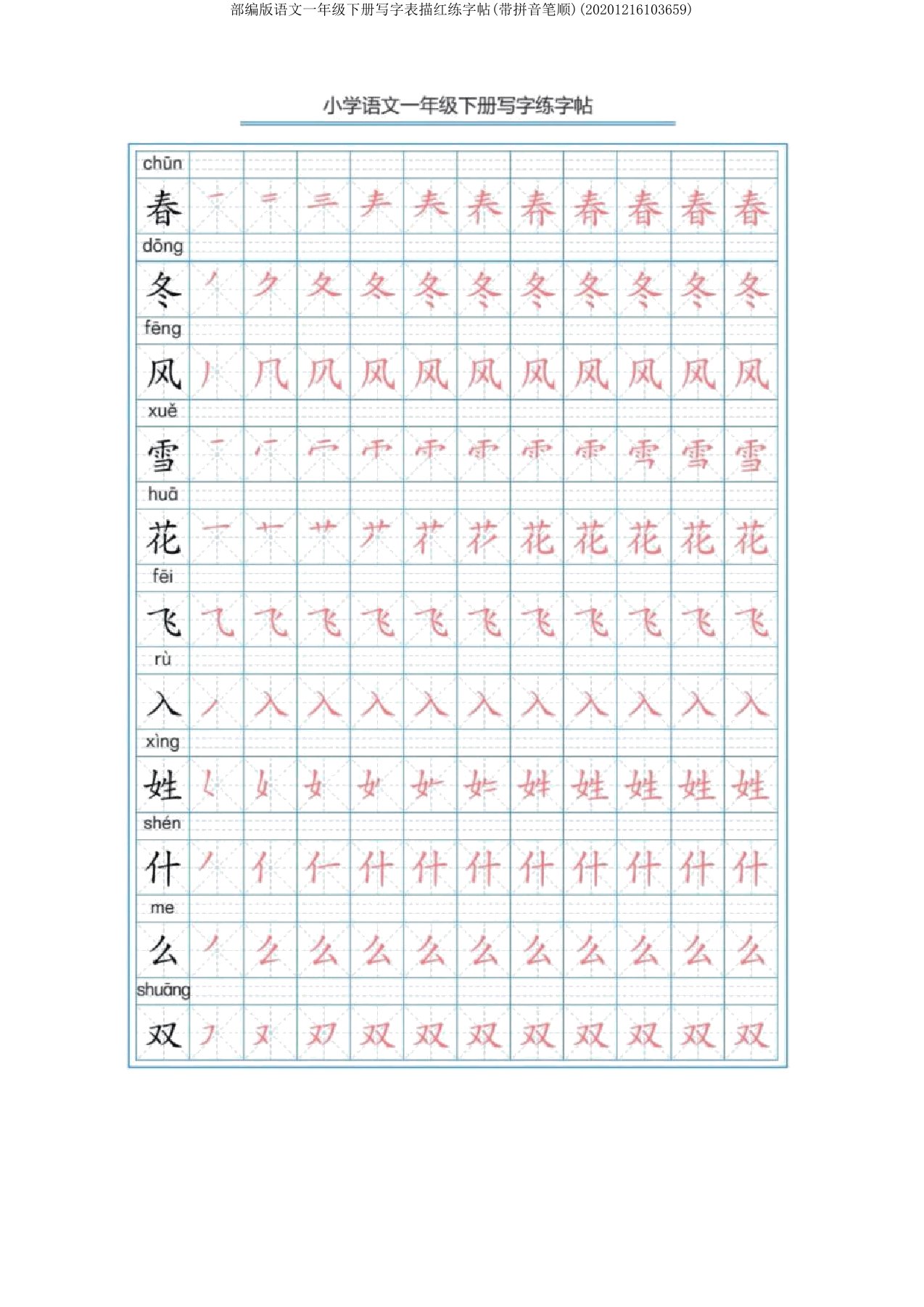 部编版语文一年级下册写字表描红练字帖(带拼音笔顺