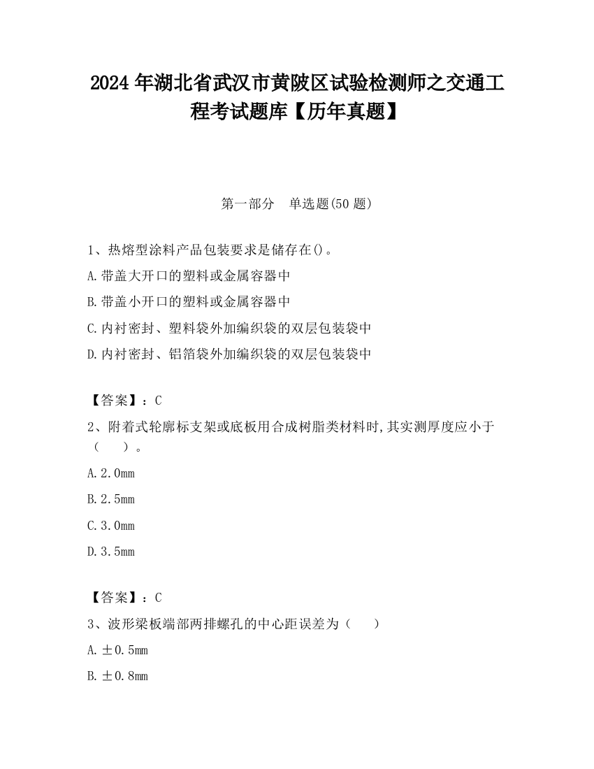 2024年湖北省武汉市黄陂区试验检测师之交通工程考试题库【历年真题】