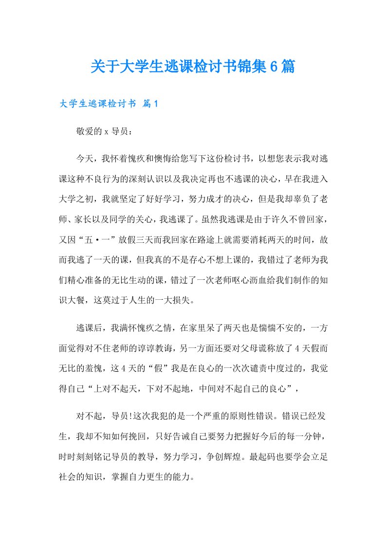 关于大学生逃课检讨书锦集6篇