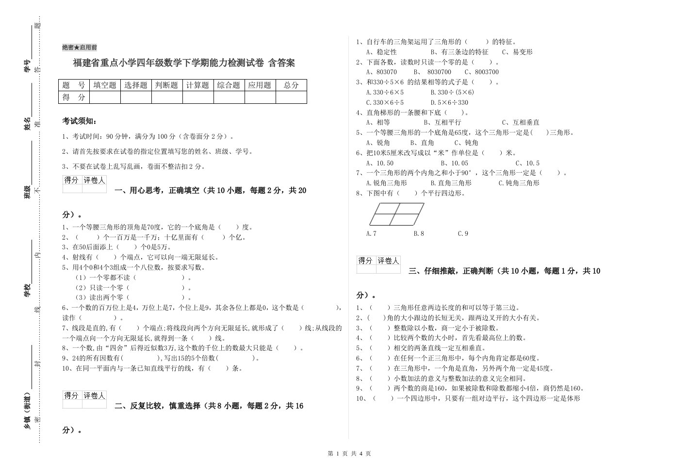 福建省重点小学四年级数学下学期能力检测试卷