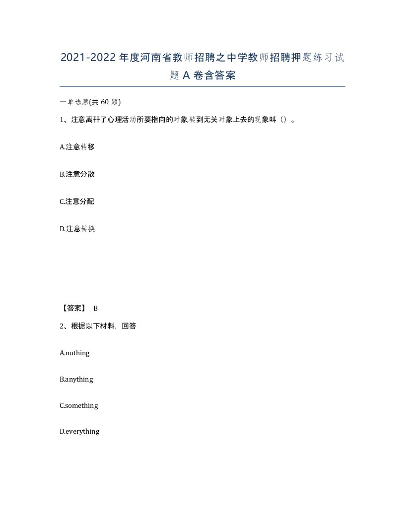 2021-2022年度河南省教师招聘之中学教师招聘押题练习试题A卷含答案