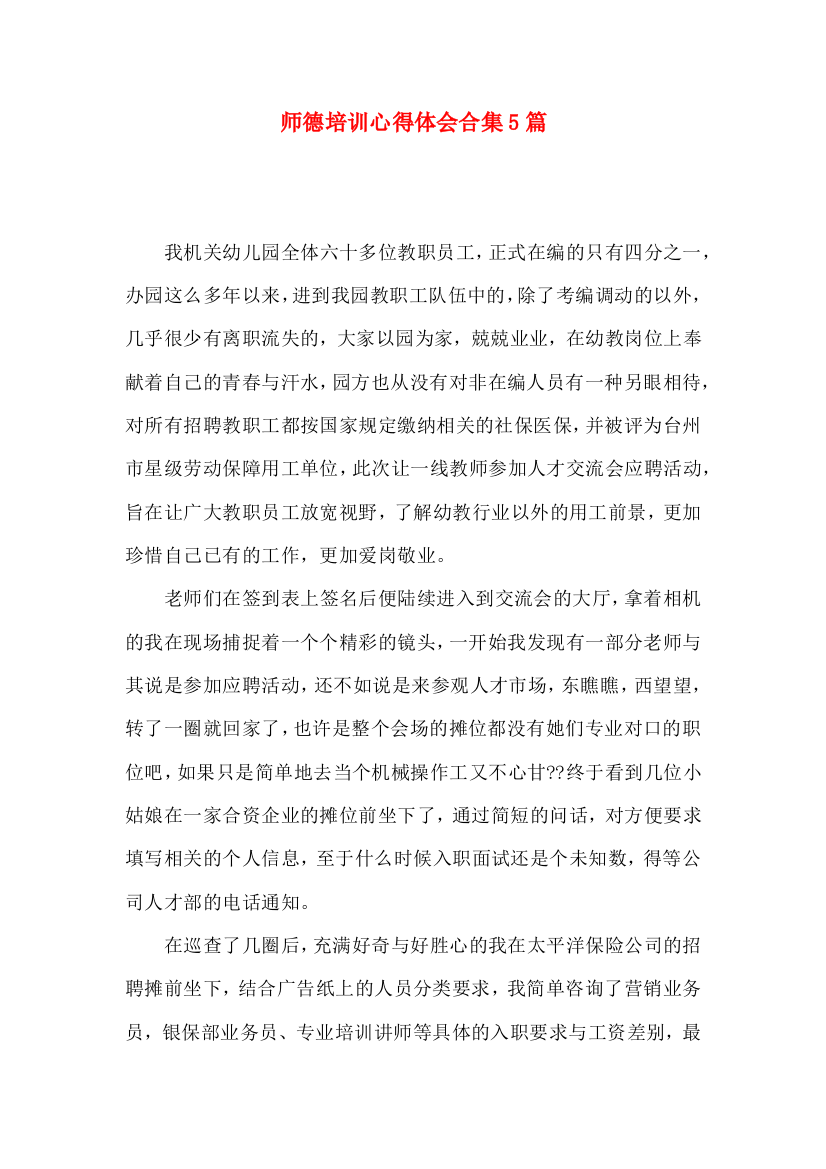 师德培训心得体会合集5篇（三）