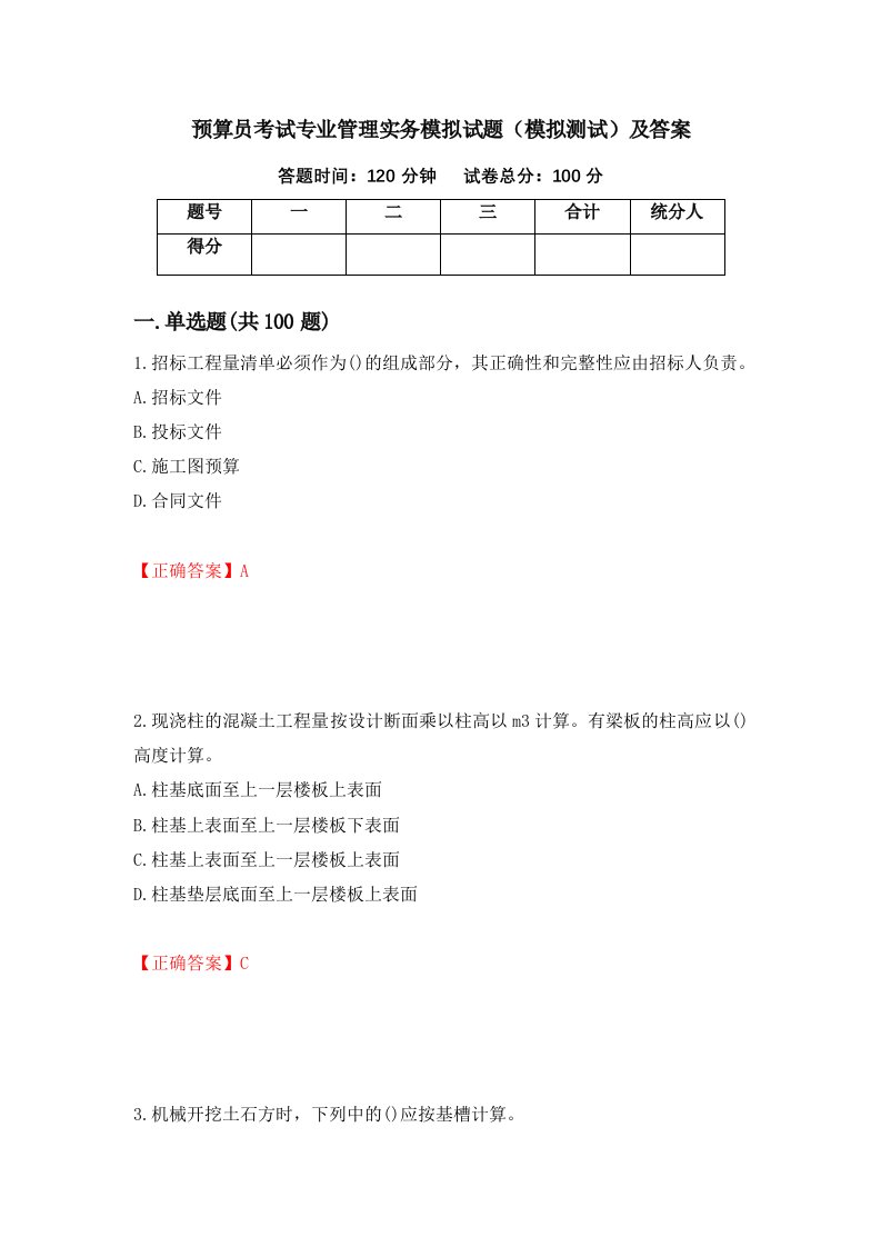 预算员考试专业管理实务模拟试题模拟测试及答案第8套