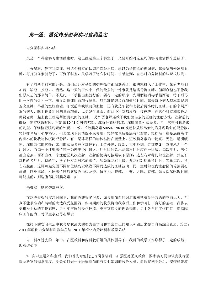 消化内分泌科实习自我鉴定[修改版]