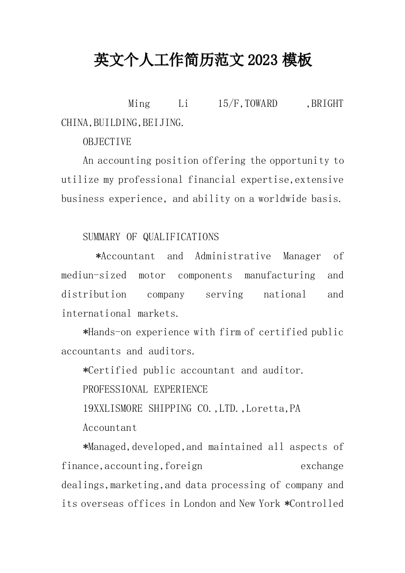 英文个人工作简历范文2023模板