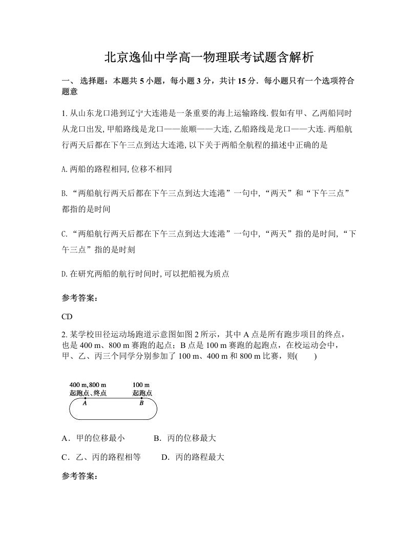 北京逸仙中学高一物理联考试题含解析