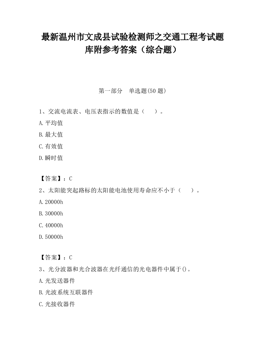 最新温州市文成县试验检测师之交通工程考试题库附参考答案（综合题）