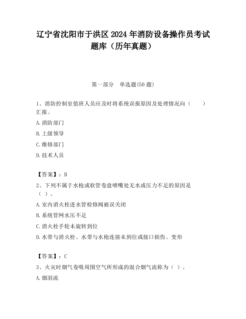 辽宁省沈阳市于洪区2024年消防设备操作员考试题库（历年真题）