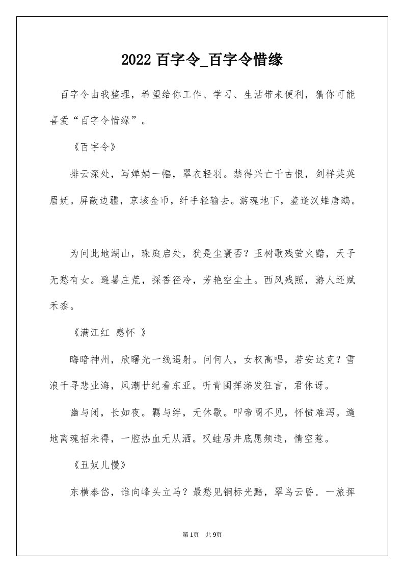 2022百字令_百字令惜缘