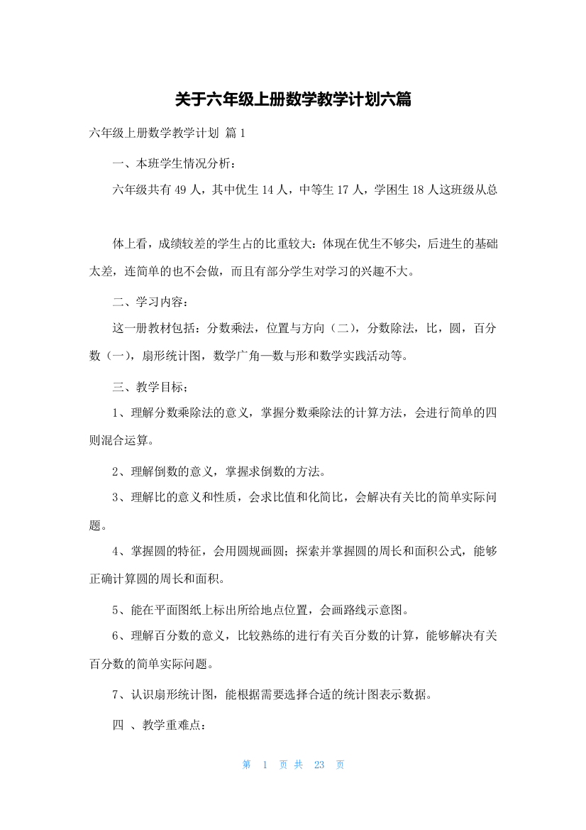 关于六年级上册数学教学计划六篇