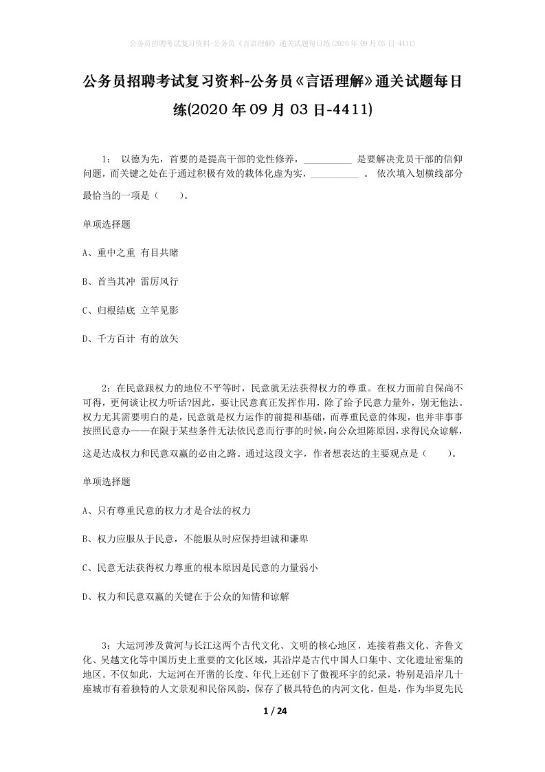 公务员招聘考试复习资料-公务员言语理解通关试题每日练2020年09月03日-4411