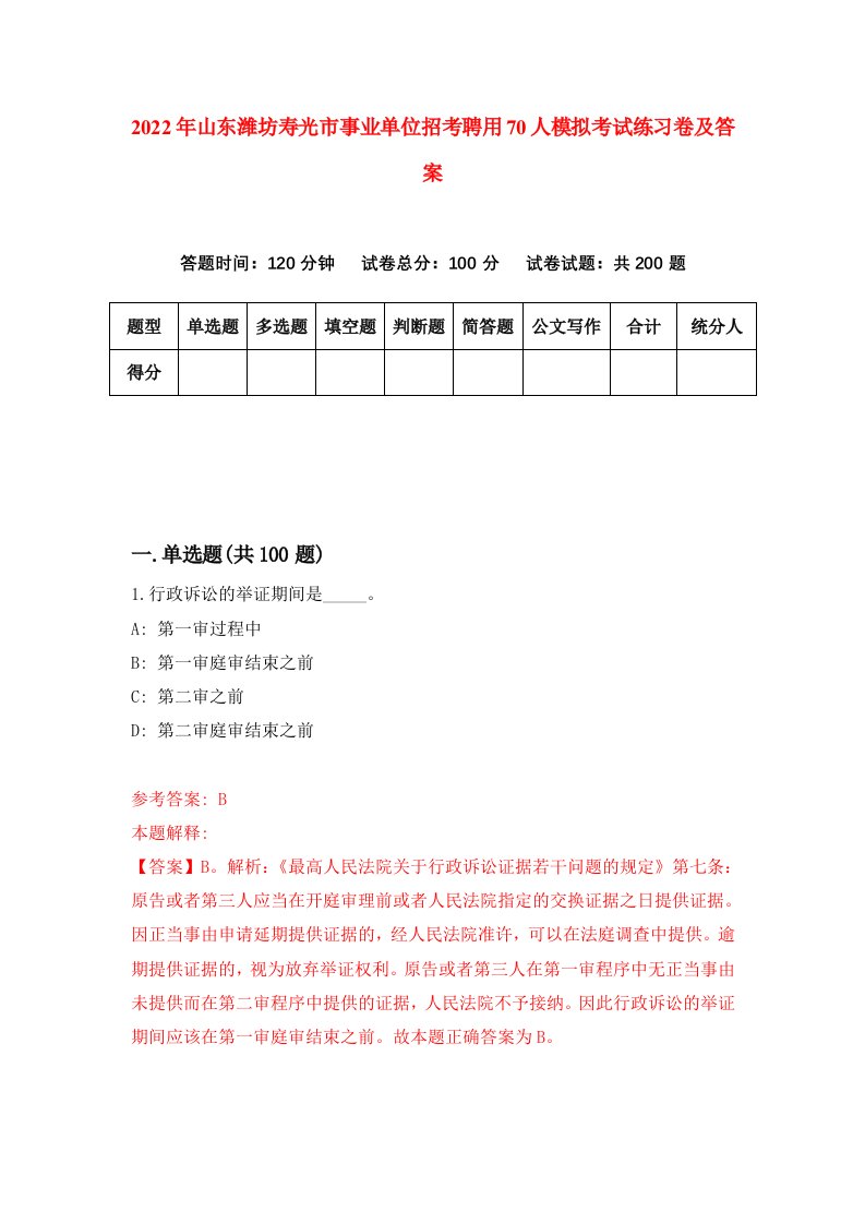 2022年山东潍坊寿光市事业单位招考聘用70人模拟考试练习卷及答案第7卷