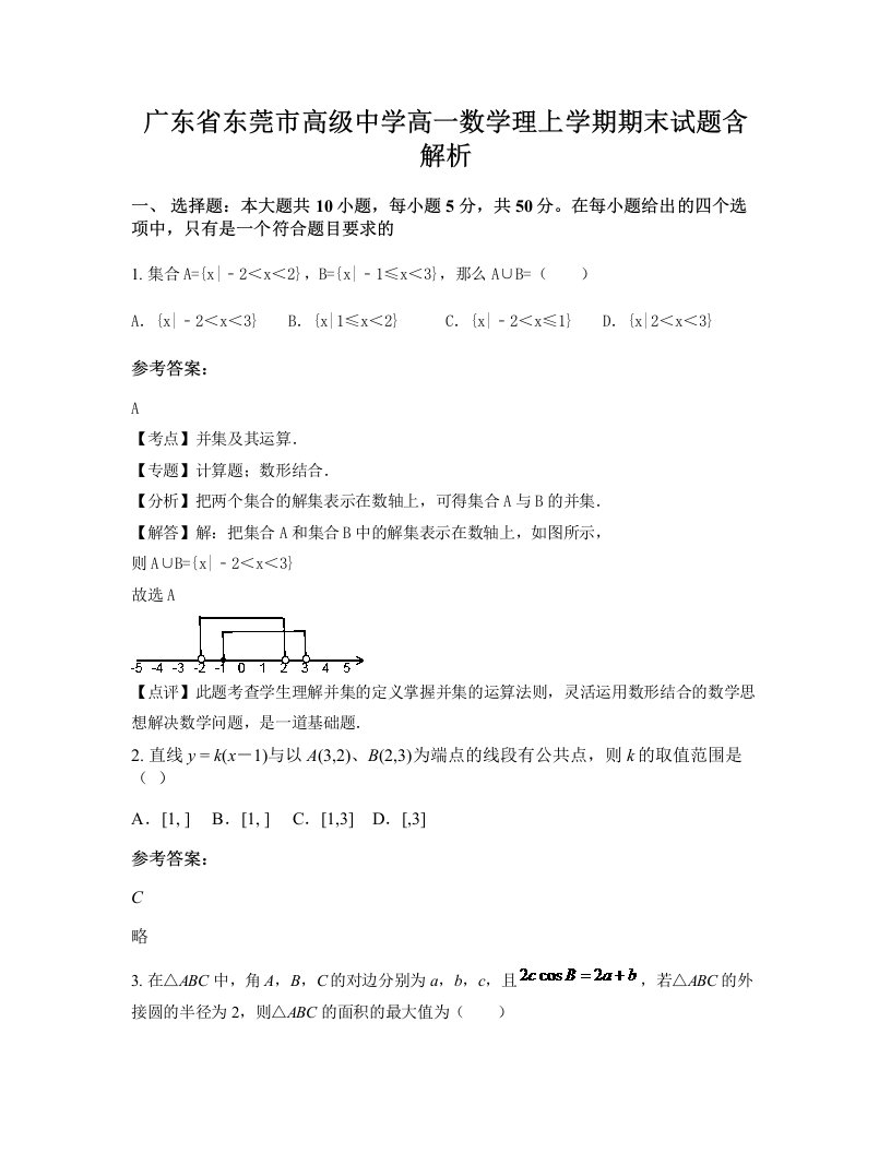 广东省东莞市高级中学高一数学理上学期期末试题含解析