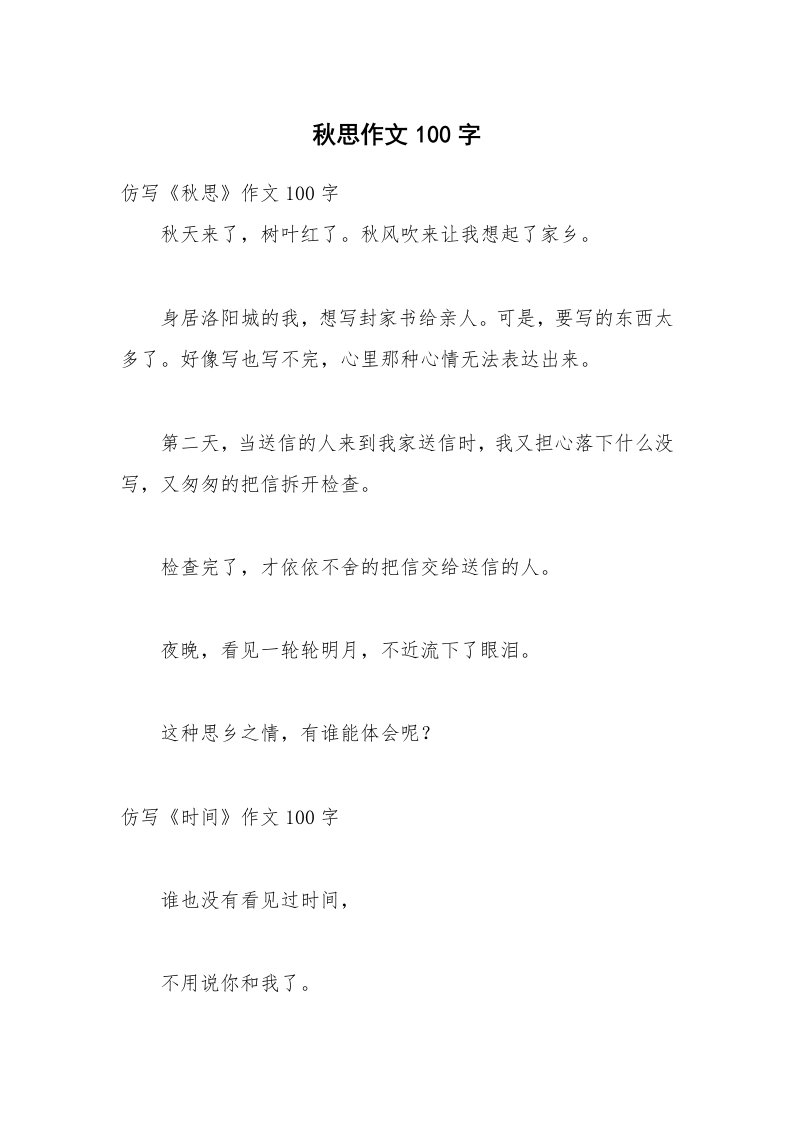 秋思作文100字