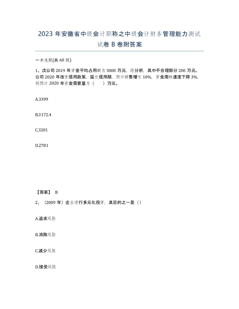 2023年安徽省中级会计职称之中级会计财务管理能力测试试卷B卷附答案