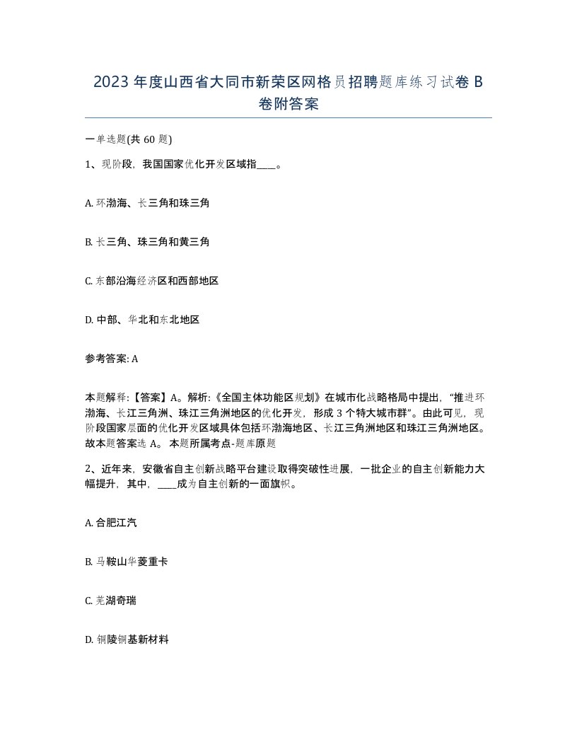 2023年度山西省大同市新荣区网格员招聘题库练习试卷B卷附答案