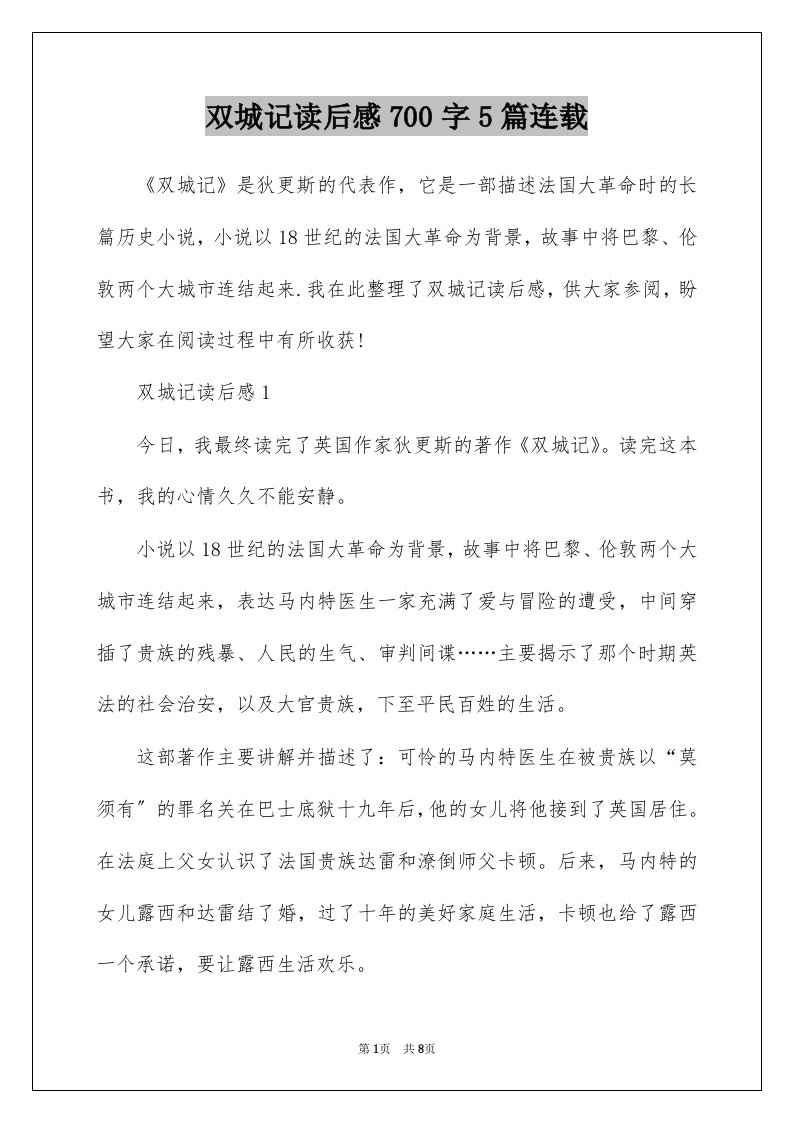 双城记读后感700字5篇连载