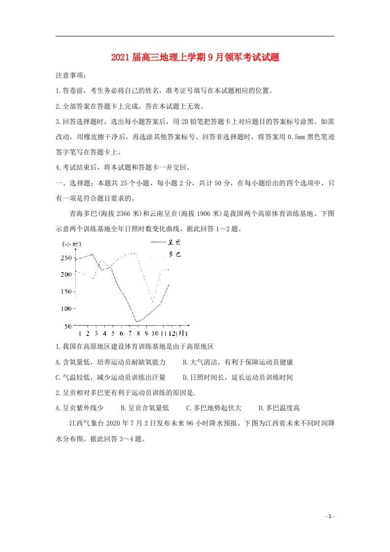 2021届高三地理上学期9月领军考试试题