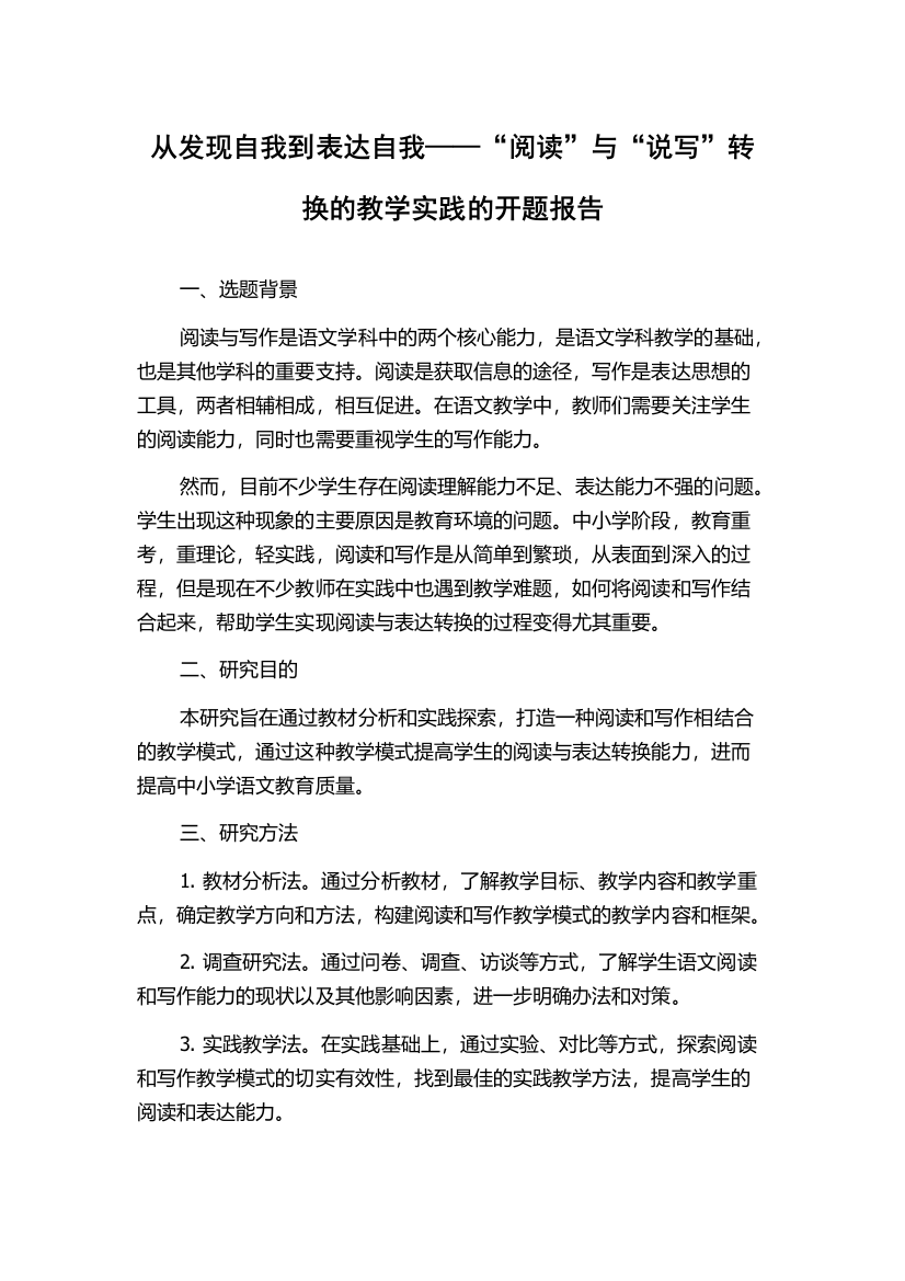 从发现自我到表达自我——“阅读”与“说写”转换的教学实践的开题报告