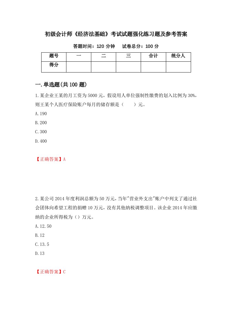 初级会计师经济法基础考试试题强化练习题及参考答案第41期