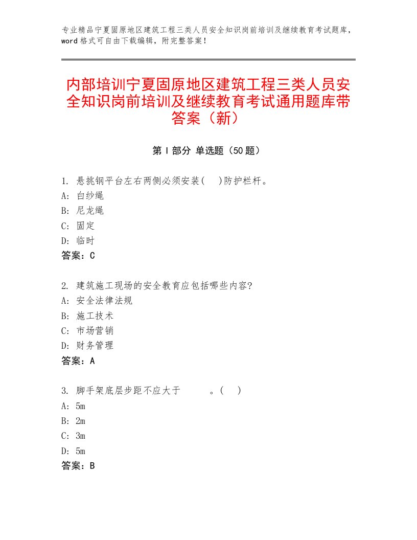 内部培训宁夏固原地区建筑工程三类人员安全知识岗前培训及继续教育考试通用题库带答案（新）