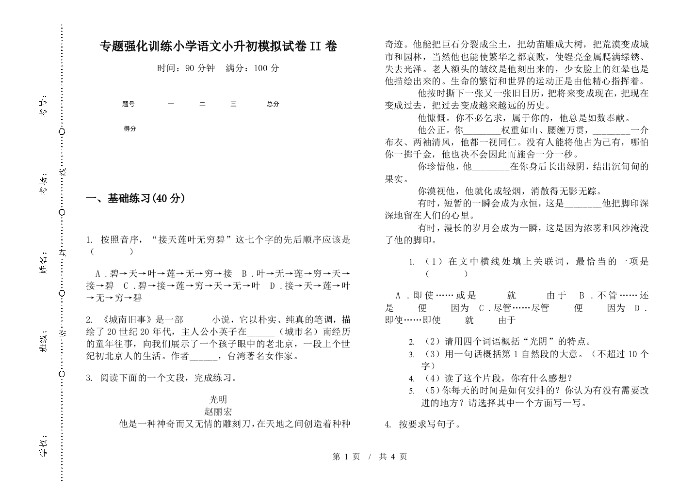 专题强化训练小学语文小升初模拟试卷II卷