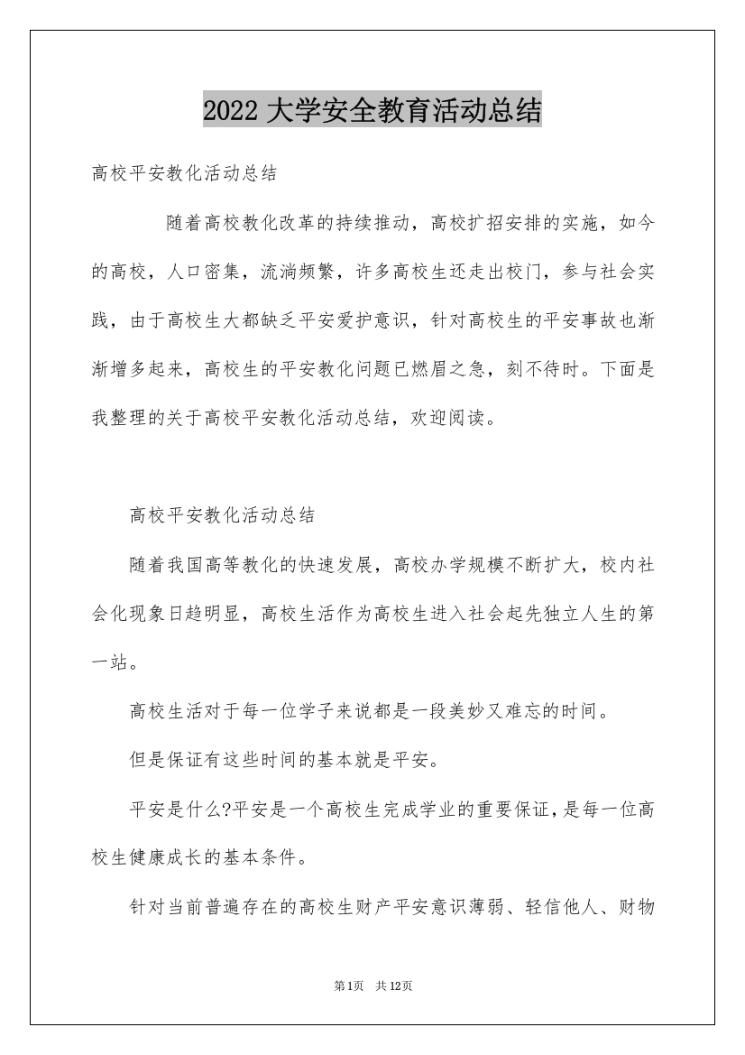 2022大学安全教育活动总结