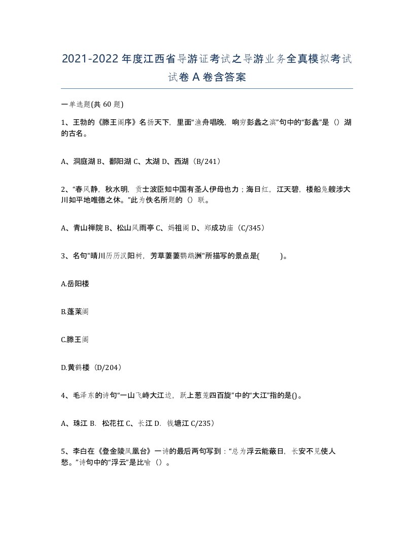 2021-2022年度江西省导游证考试之导游业务全真模拟考试试卷A卷含答案