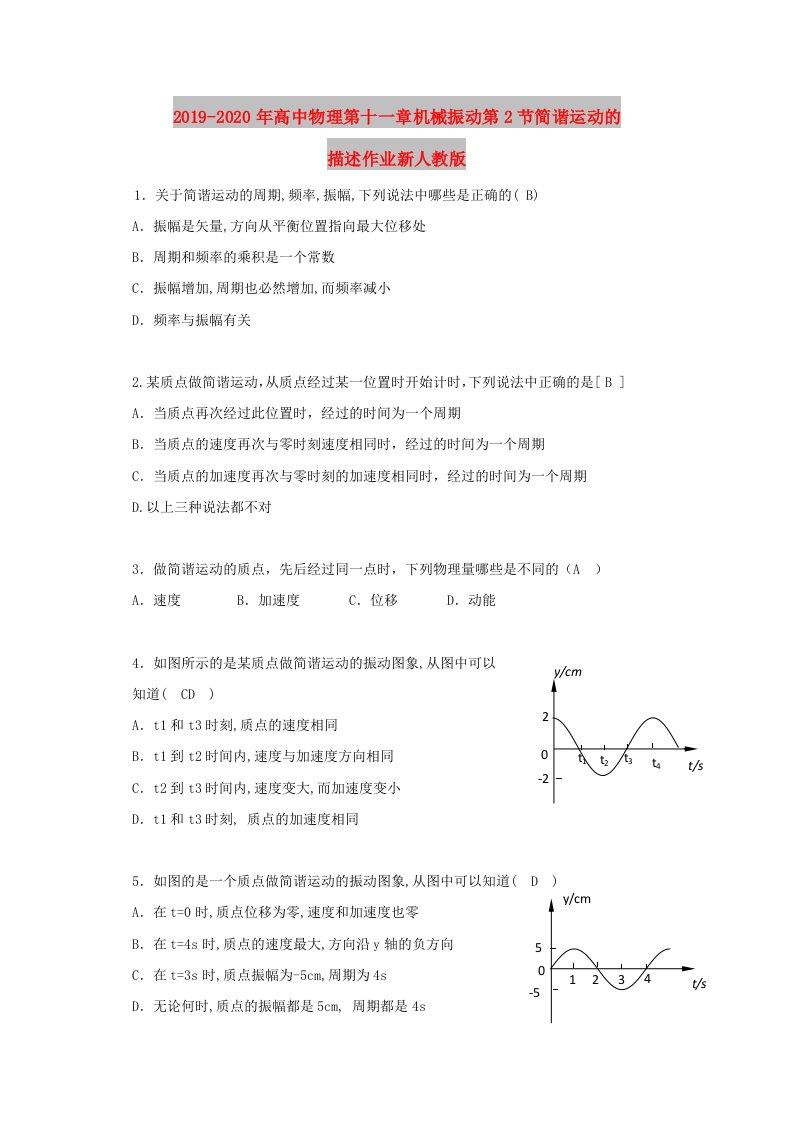 2019-2020年高中物理第十一章机械振动第2节简谐运动的描述作业新人教版