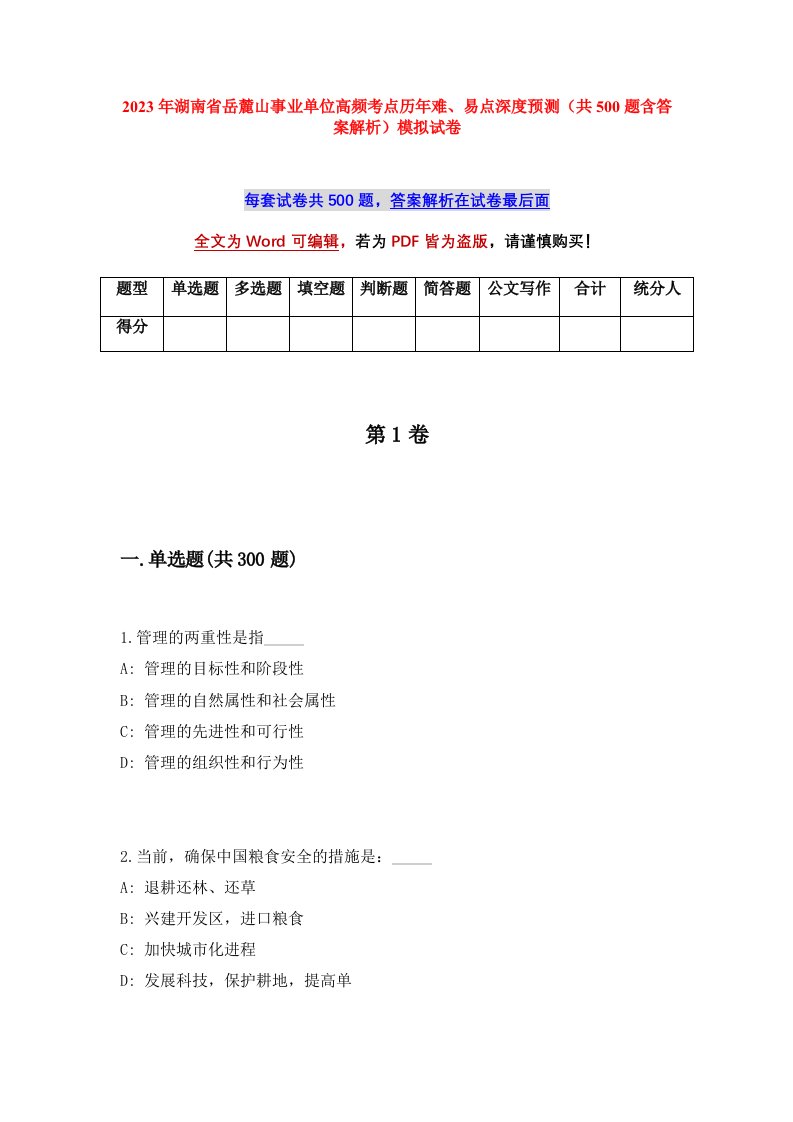 2023年湖南省岳麓山事业单位高频考点历年难易点深度预测共500题含答案解析模拟试卷