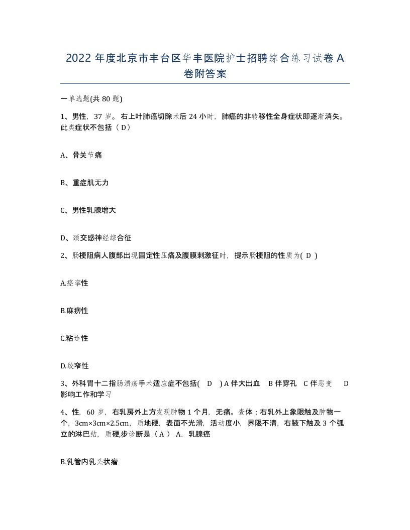 2022年度北京市丰台区华丰医院护士招聘综合练习试卷A卷附答案